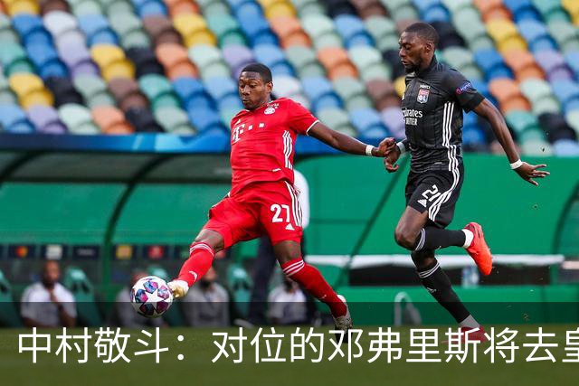 中村敬斗：对位的邓弗里斯将去皇马而自己在法乙，能够进球太棒了