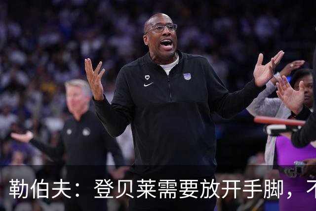 勒伯夫：登贝莱需要放开手脚，不要因为姆巴佩的存在感到自卑