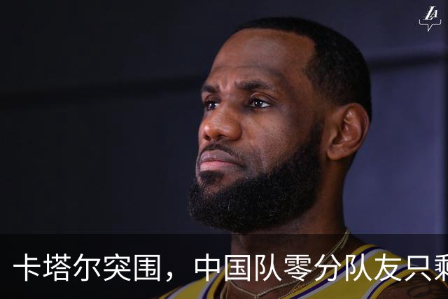卡塔尔突围，中国队零分队友只剩8个了