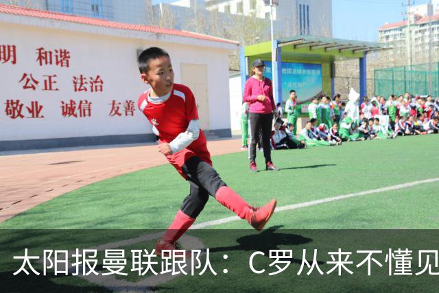 太阳报曼联跟队：C罗从来不懂见好就收 葡萄牙不上他可能更均衡