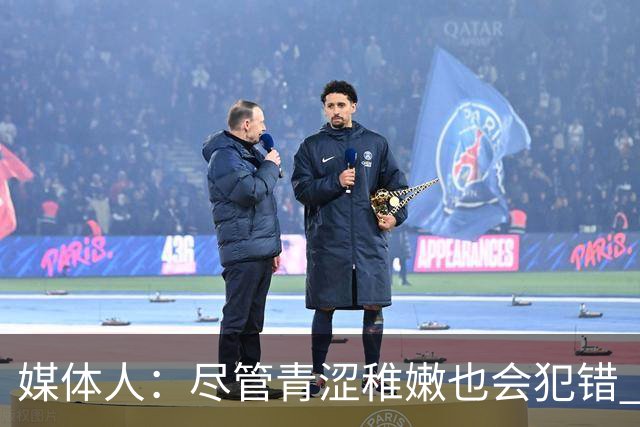 媒体人：尽管青涩稚嫩也会犯错 但他们依旧是纸面天赋更强的球队