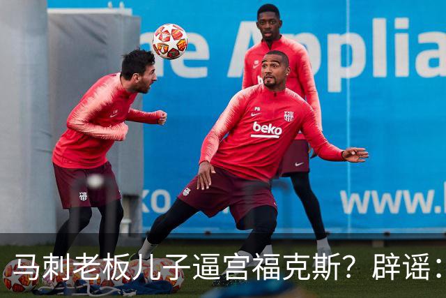 马刺老板儿子逼宫福克斯？辟谣：纯路人玩梗！老板甚至没有儿子！