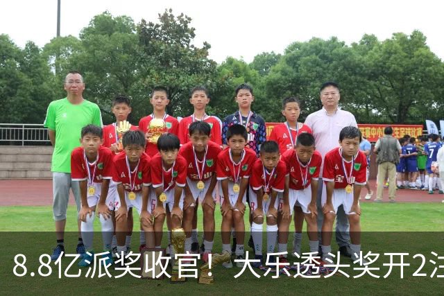 8.8亿派奖收官！大乐透头奖开2注1000万无追加
