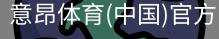 意昂体育